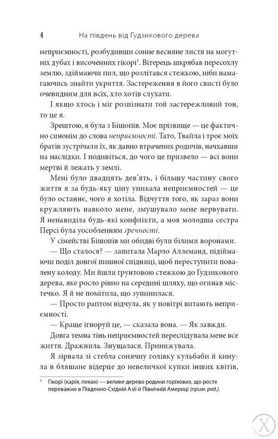 На південь від Ґудзикового дерева 25014 фото