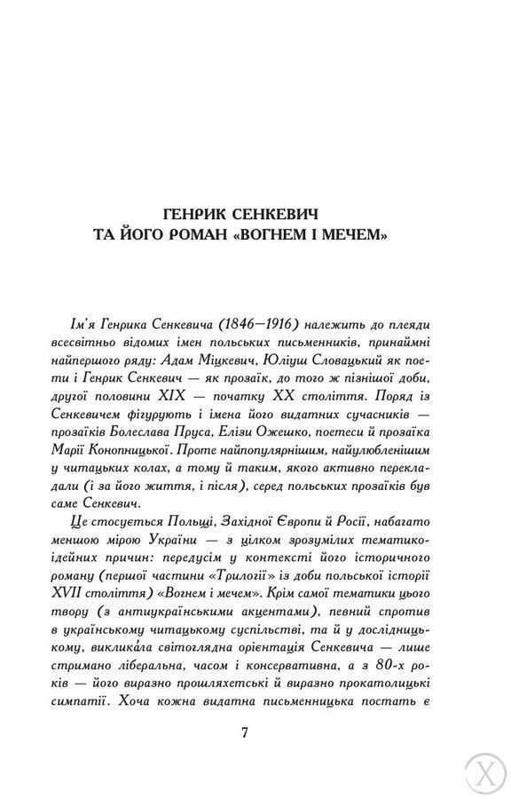 Вогнем і мечем. Том 1, Nie wiadomo