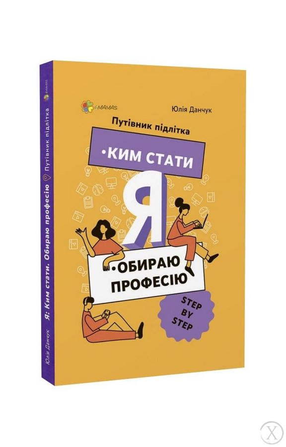 Ким стати. Я обираю професію. Путівник підлітка STEP by STEP 15958 фото