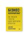 Бізнес-копірайтинг. Як писати тексти, щоб залучати клієнтів, Wysyłka 7-28 dni