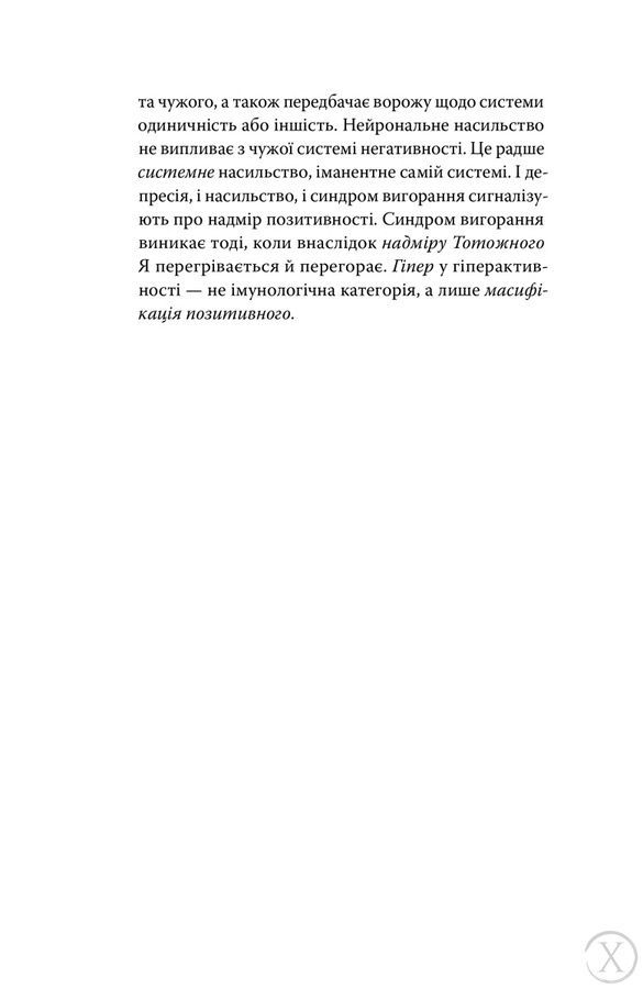 Суспільство втоми. Психополітика 27295 фото