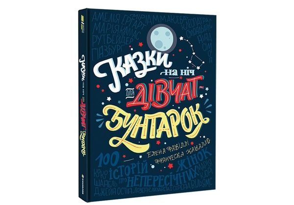Казки на ніч для дівчат бунтарок. Книга 1 700 фото