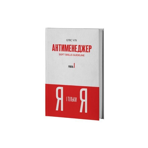 Антименеджер. SOFT SKILLS Guideline. Я і тільки Я. Рівень 1 25879 фото