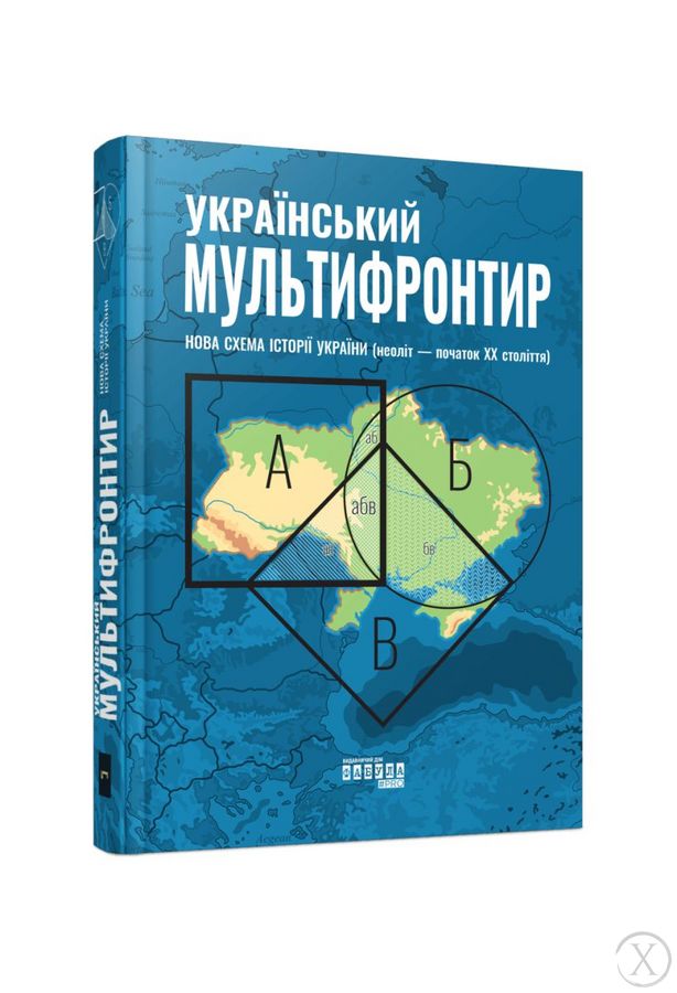 Український Мультифронтир. Нова схема історії України (неоліт — початок ХХ століття), Wysyłka 7-28 dni