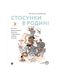 Стосунки в родині. Як стати усвідомленими батьками і сформувати сімейну культуру, Wysyłamy w 24H