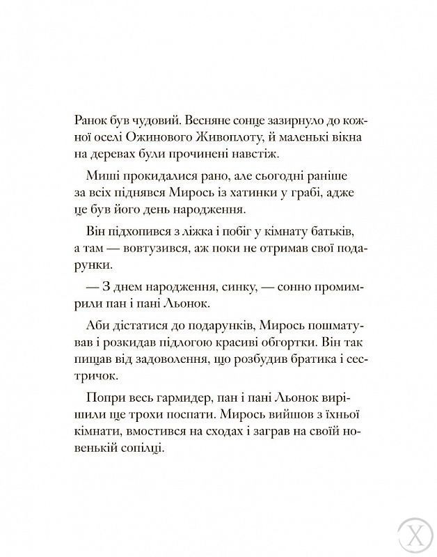 Ожиновий живопліт. Весняна історія, Wysyłka 7-28 dni