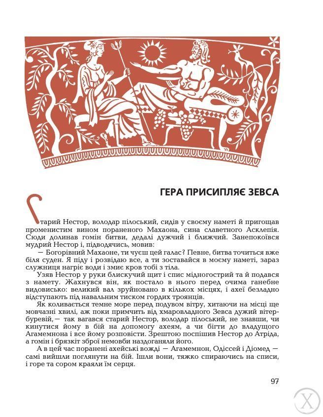 Гомерова "Іліада" 19739 фото