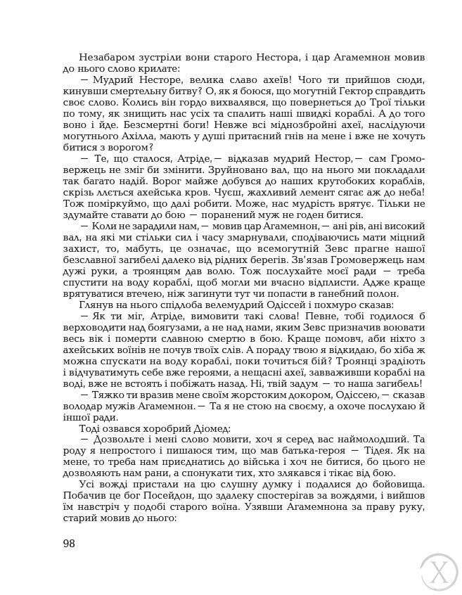 Гомерова "Іліада" 19739 фото