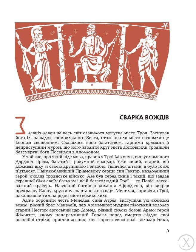 Гомерова "Іліада" 19739 фото
