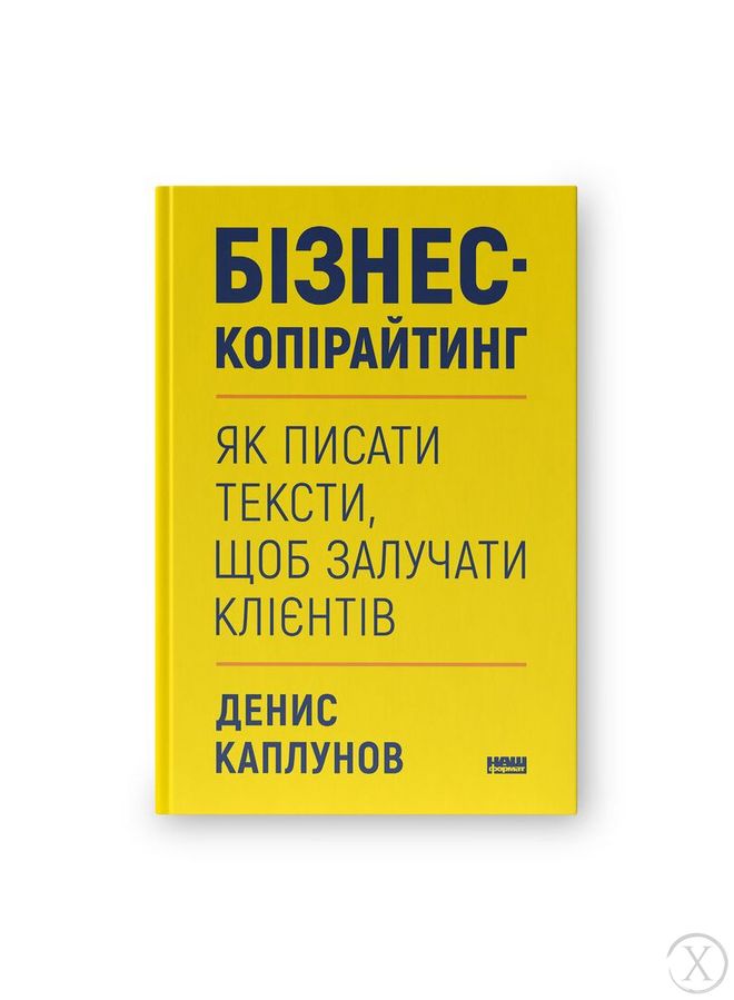 Бізнес-копірайтинг. Як писати тексти, щоб залучати клієнтів, Wysyłka 7-28 dni