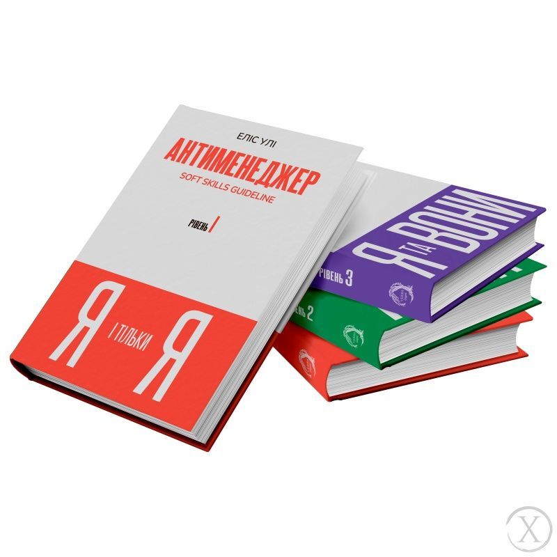 Антименеджер. SOFT SKILLS Guideline. Я і тільки Я. Рівень 1 25879 фото