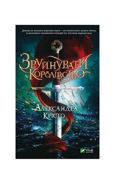 Зруйнувати королівство, Nie wiadomo
