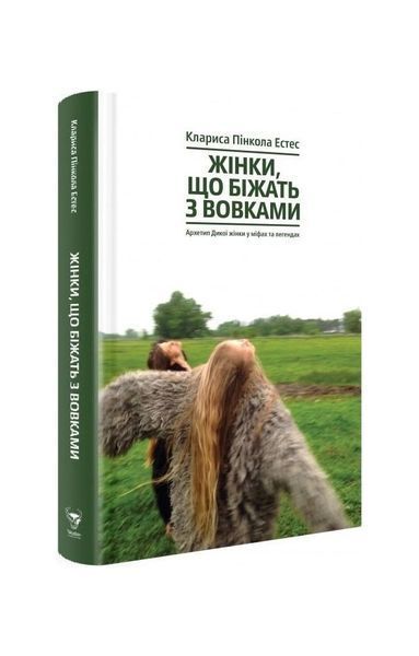 Жінки, що біжать з вовками. Архетип Дикої жінки у міфах та легендах, Wysyłamy w 24H