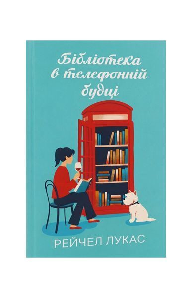 Бібліотека в телефонній будці, Wysyłka 7-28 dni