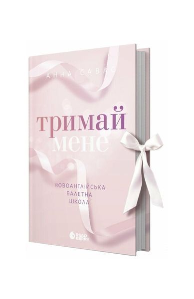 Новоанглійська балетна школа. Тримай мене. Книга 1 24319 фото