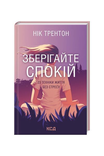 Зберігайте спокій. 23 техніки життя без стресу, Nie wiadomo