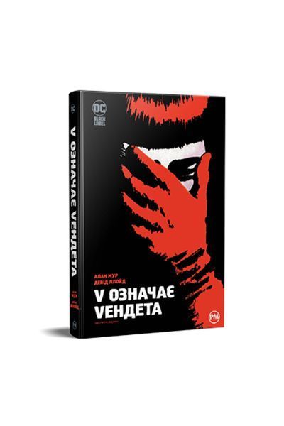 V означає Vендета 23070 фото
