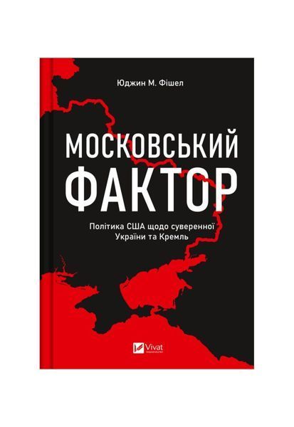 Московський фактор. Політика США щодо суверенної України та Кремль 20579 фото