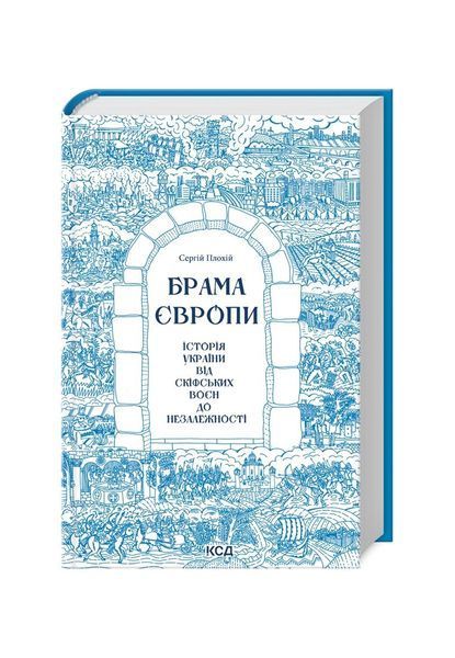 Брама Європи. Історія України від скіфських воєн до незалежності, Wysyłka 7-28 dni