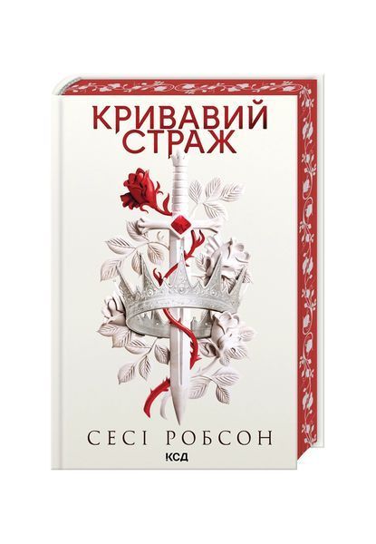 Старий Ерт. Кривавий страж. Книга 1 25566 фото