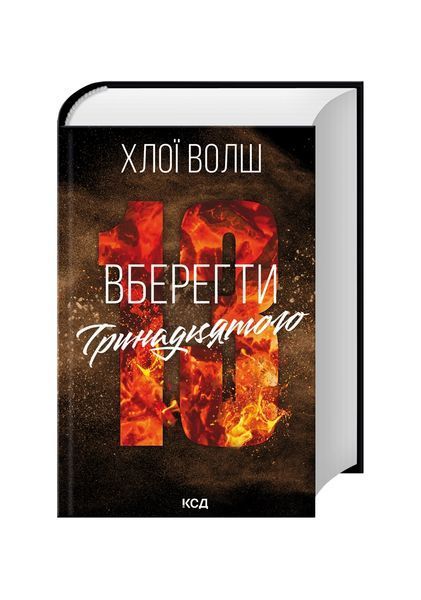 Вберегти Тринадцятого. Книга 2 25912 фото