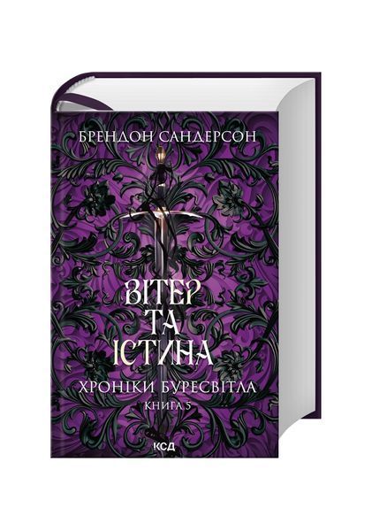 Вітер та Істина. Хроніки Буресвітла. Книга 5 25367 фото