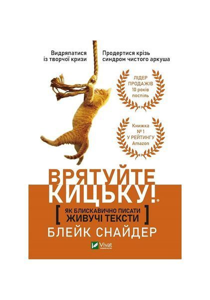 Як блискавично писати живучі тексти. Врятуйте кицьку! 5828 фото