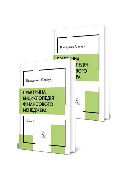 Практична енциклопедія фінансового менеджера (комплект із 2-х книг) 25496 фото