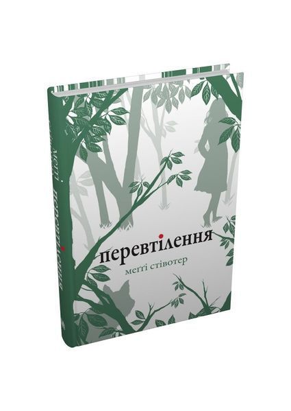 Вовки Мерсі-Фоллз. Перевтілення. Книга 2, Wysyłka 7-28 dni
