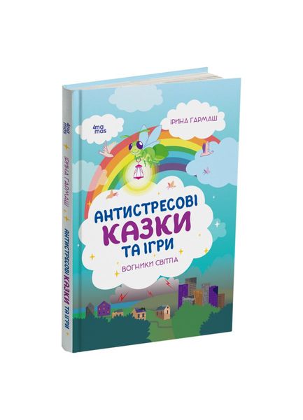 Антистресові казки та ігри. Вогники світла 21860 фото