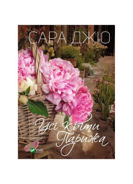 Усі квіти Парижа (pocketbook) 11249 фото