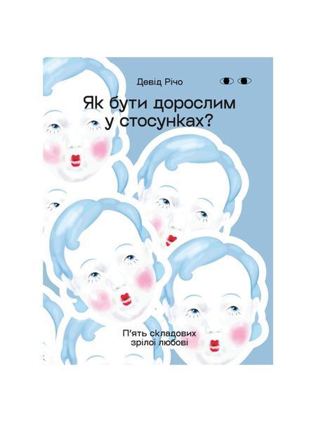 Як бути дорослим у стосунках. П&rsquo;ять складових зрілої любові, Nie wiadomo