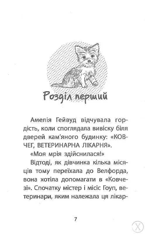 Історії порятунку. Книга 5. Щенячі пригоди 23943 фото