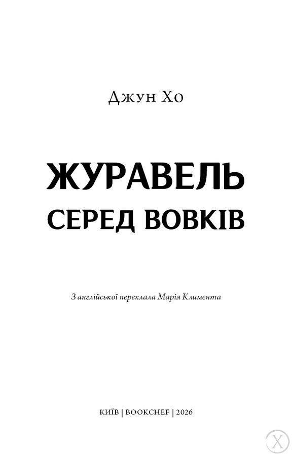 Журавель серед вовків, Wysyłka 7-28 dni