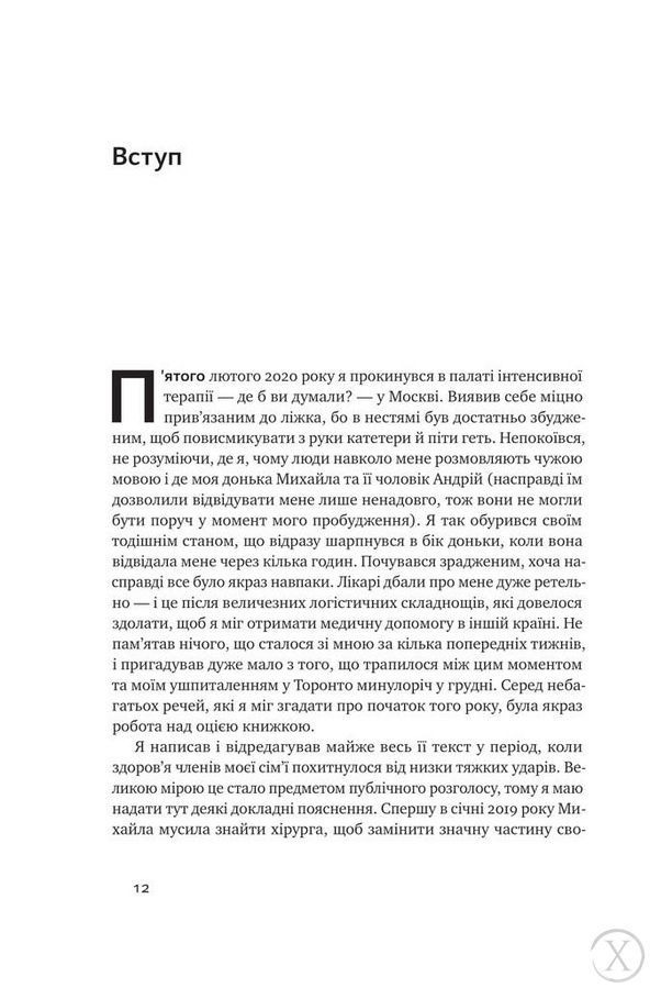 За межами порядку. Ще 12 правил життя, Nie wiadomo
