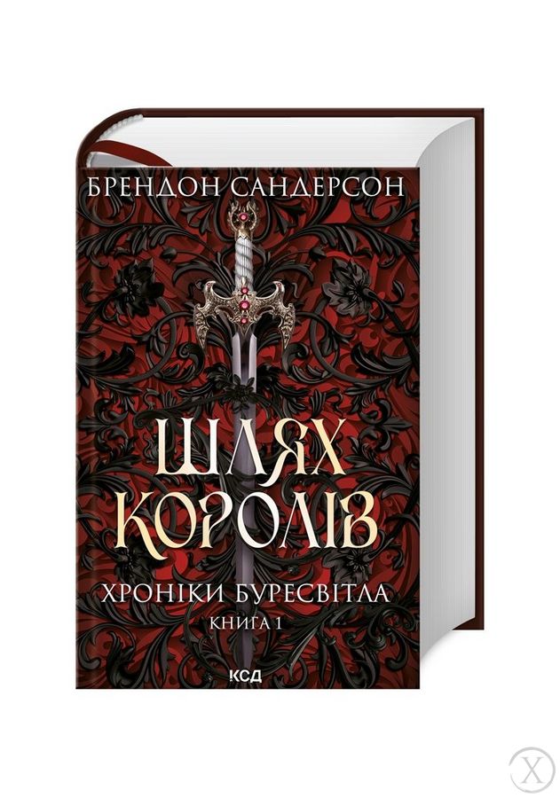 Хроніки Буресвітла. Шлях королів. Книга 1, Wysyłamy w 24H