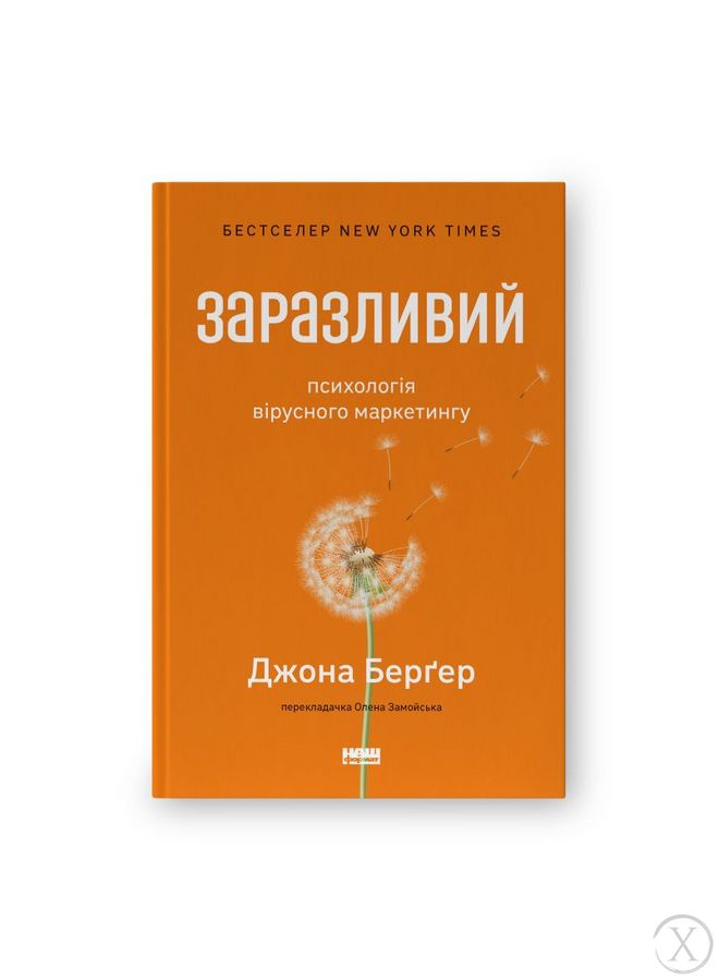 Заразливий. Психологія вірусного маркетингу, Wysyłamy w 24H