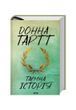 Таємна історія