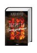 Вберегти Тринадцятого. Книга 2