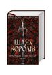 Хроніки Буресвітла. Шлях королів. Книга 1