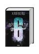 Врятувати Шостого. Книга 3