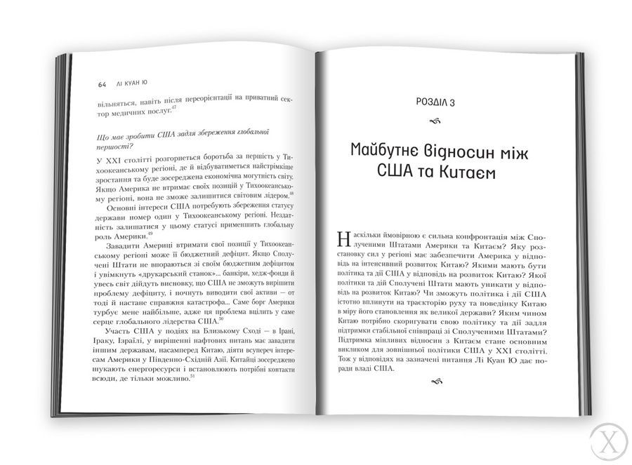 Лі Куан Ю. Роздуми великого лідера про майбутнє Китаю, США та світу 23248 фото