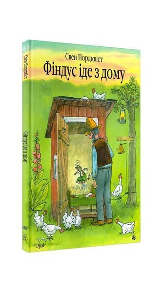 Пригоди Петсона і Фіндуса. Фіндус іде з дому 4117 фото