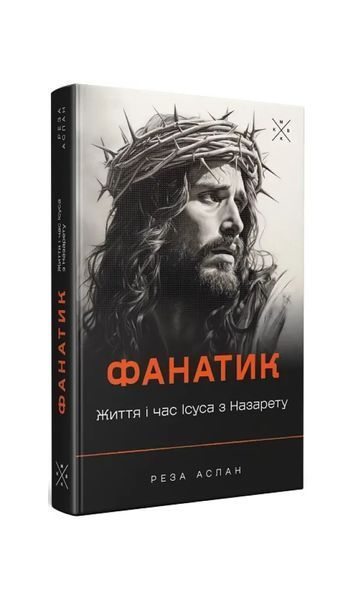 Фанатик. Життя і час Ісуса з Назарету 25262 фото