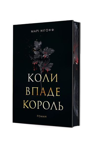 Коли впаде король. Книга 1 (ілюстрований зріз), Wysyłamy w 24H