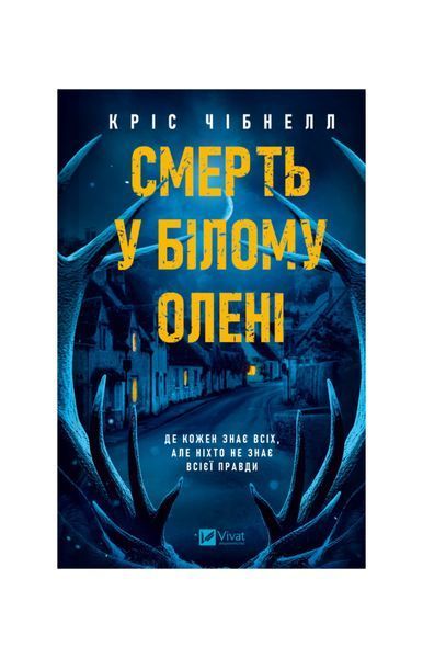 Смерть у &laquo;Білому олені&raquo; 25219 фото