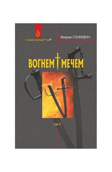 Вогнем і мечем. Том 2 4485 фото