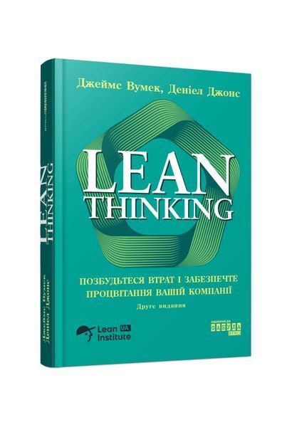 Lean Thinking. Позбудьтесь втрат та забезпечте процвітання вашій компанії, Wysyłka 7-28 dni
