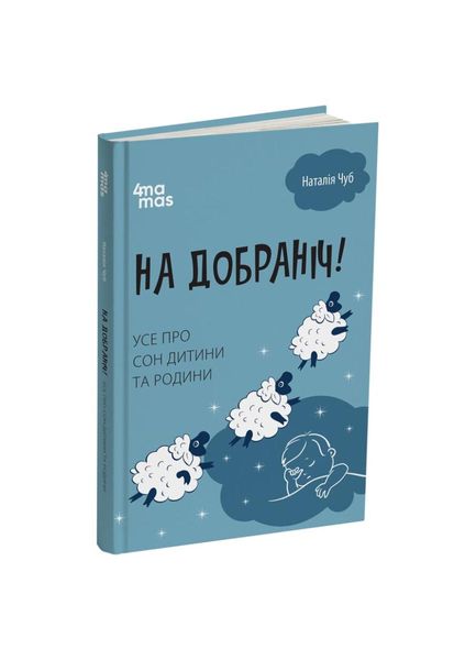 На добраніч! Усе про сон дитини та родини, Wysyłka 7-28 dni