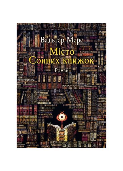 Мiсто Сонних книжок. Роман із Цамонії Гiльдеґунста Мiфорода 25016 фото